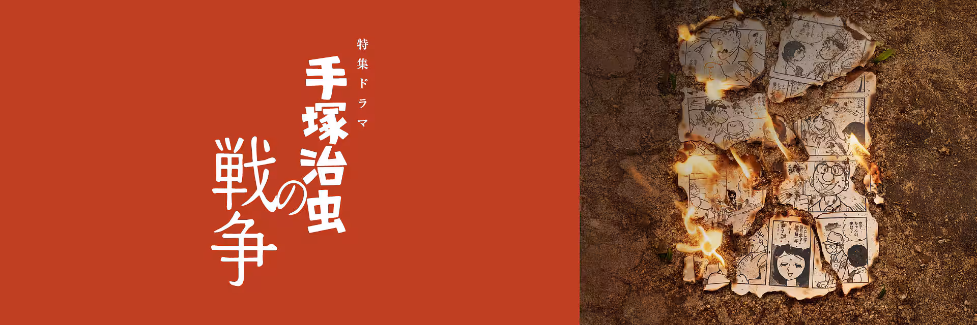 NHK特集ドラマ「手塚治虫の戦争」メインビジュアル