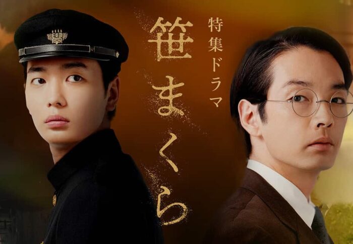 「笹まくら」あらすじ・キャストまとめ｜森山未來主演の終戦80年特集ドラマ【8月8日放送】