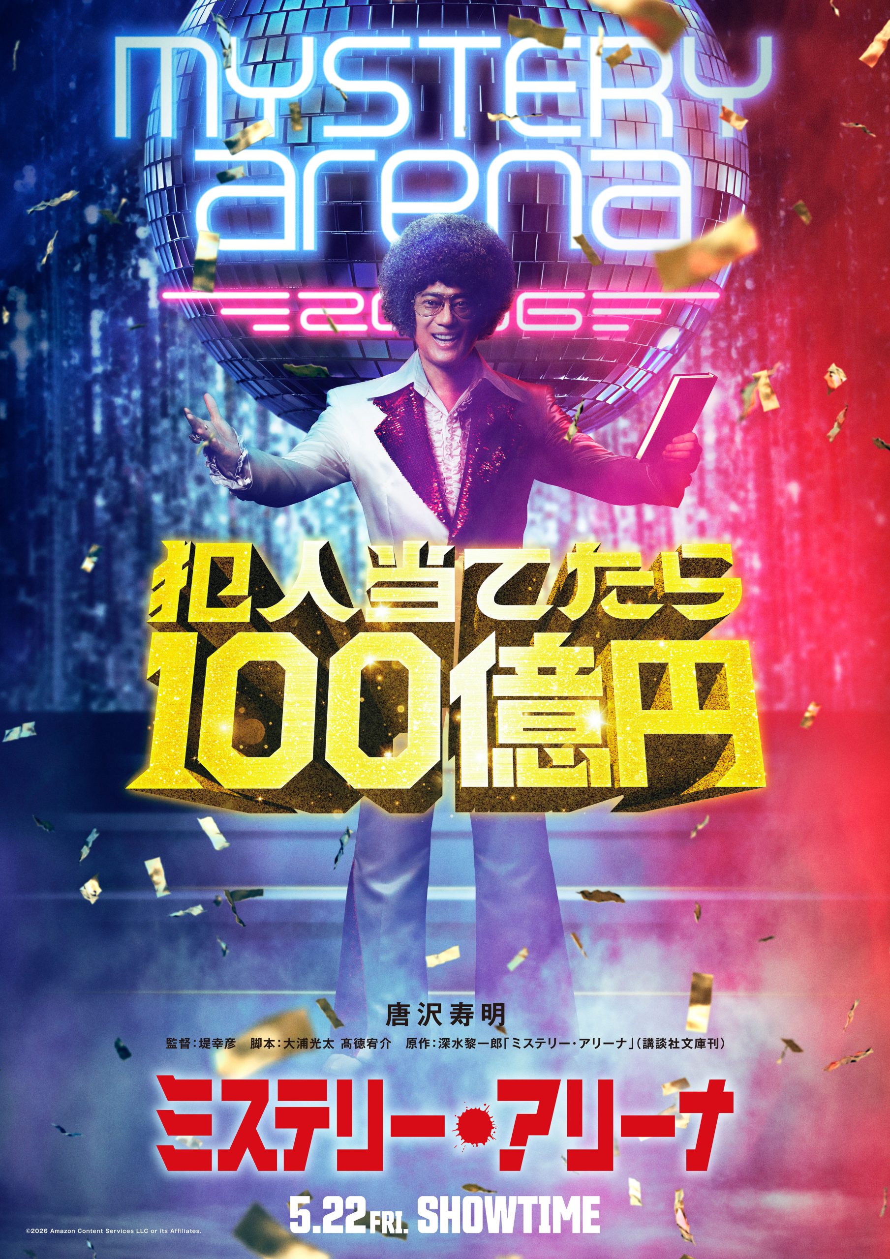 映画『ミステリー・アリーナ』劇場公開版ポスター