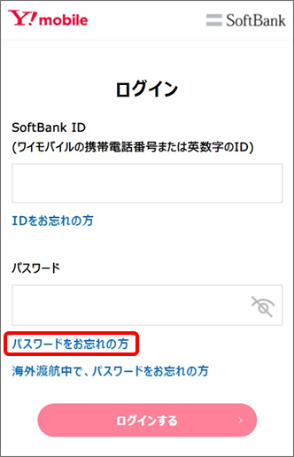 My Y!mobileログイン画面の「パスワードをお忘れの方」導線