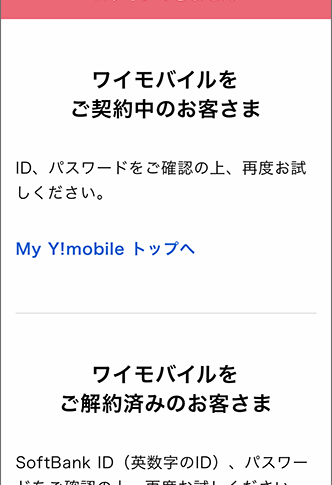 My Y!mobileにログインできないエラーの原因と対処法8選