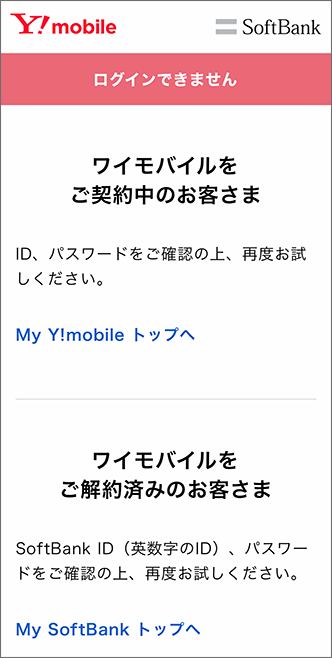 My Y!mobileのログインエラー画面