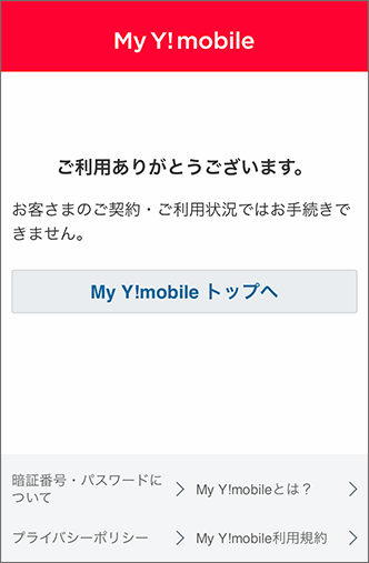 My Y!mobileの処理が進まない状態のエラー画面