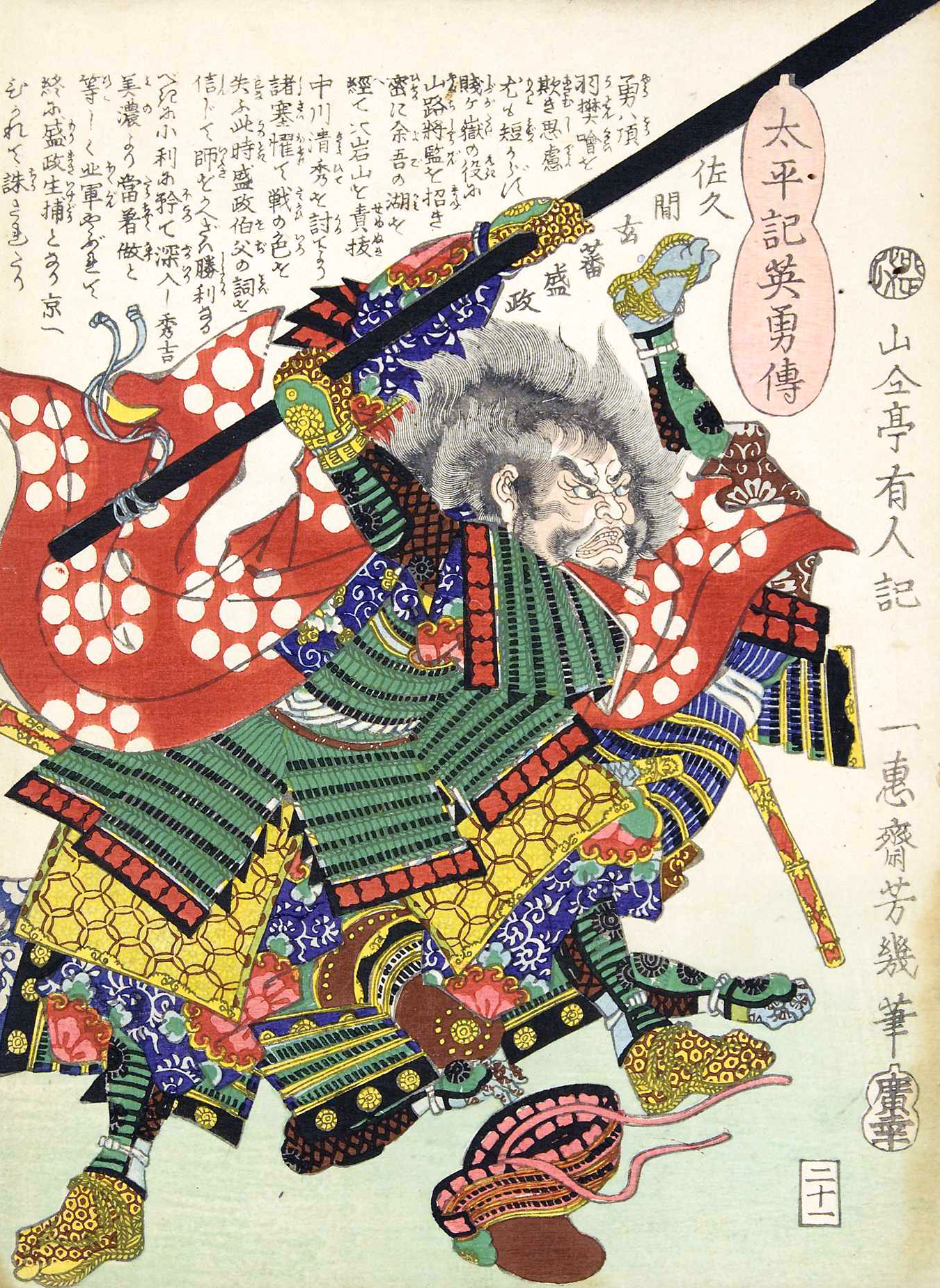 「太平記英勇伝」に描かれた佐久間盛政