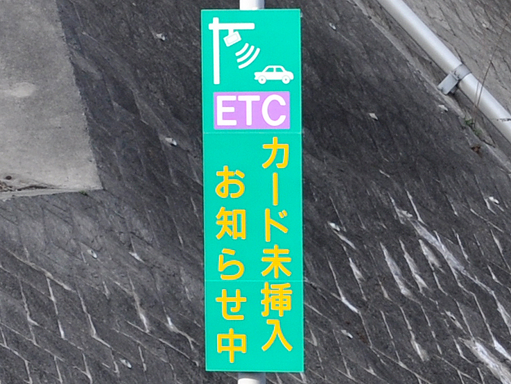 ETC車載器へのカード挿入を促す高速道路の案内標識