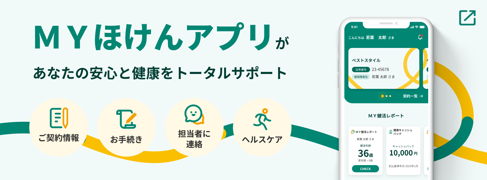 MYほけんアプリの紹介バナー
