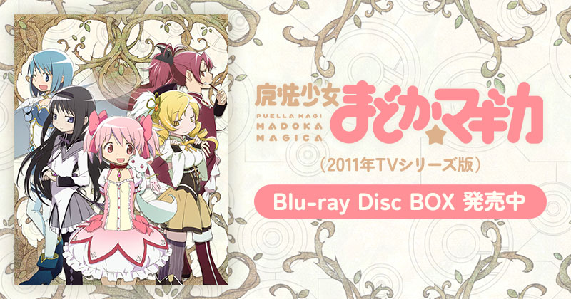 魔法少女まどか☆マギカ TVシリーズ Blu-ray BOX