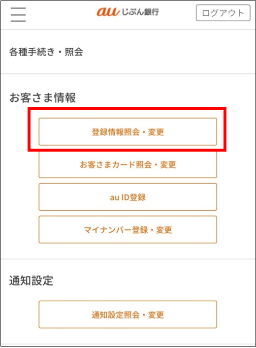 じぶん銀行アプリ内の「登録情報照会・変更」ボタンが表示された画面