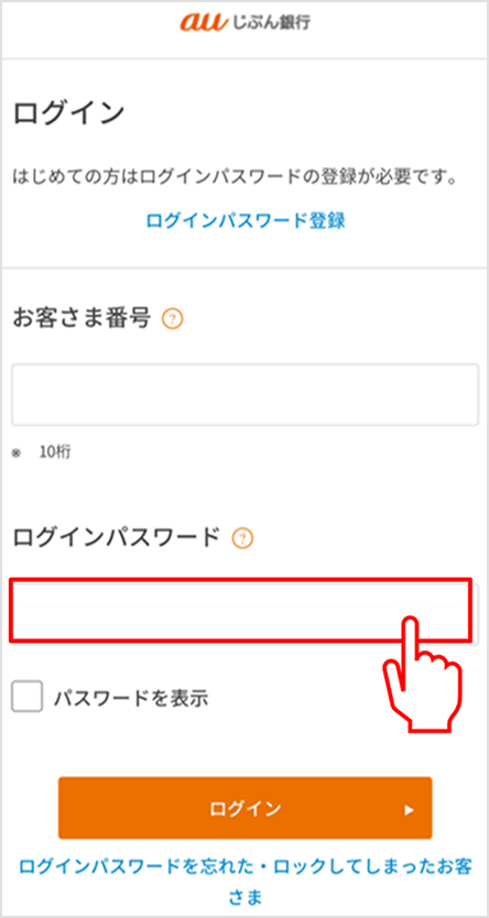 auじぶん銀行のログイン画面。お客さま番号とログインパスワードの入力欄が並び、下部にパスワードを忘れた場合のリンクがある