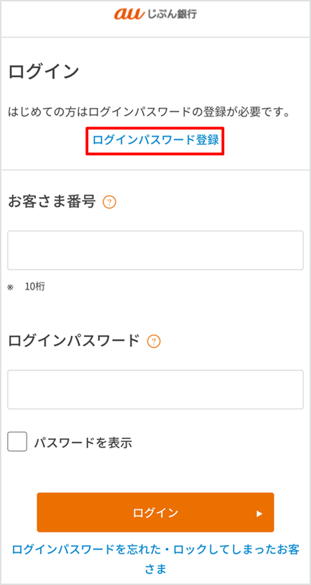 初回ログイン向けに「ログインパスワード登録」ボタンが強調されたauじぶん銀行のログイン画面