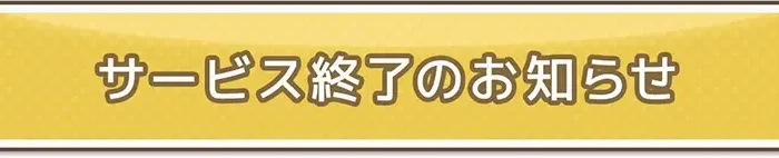 「フルールデイズ」有償ジェムの返金申請ガイド【2026年8月31日サービス終了】
