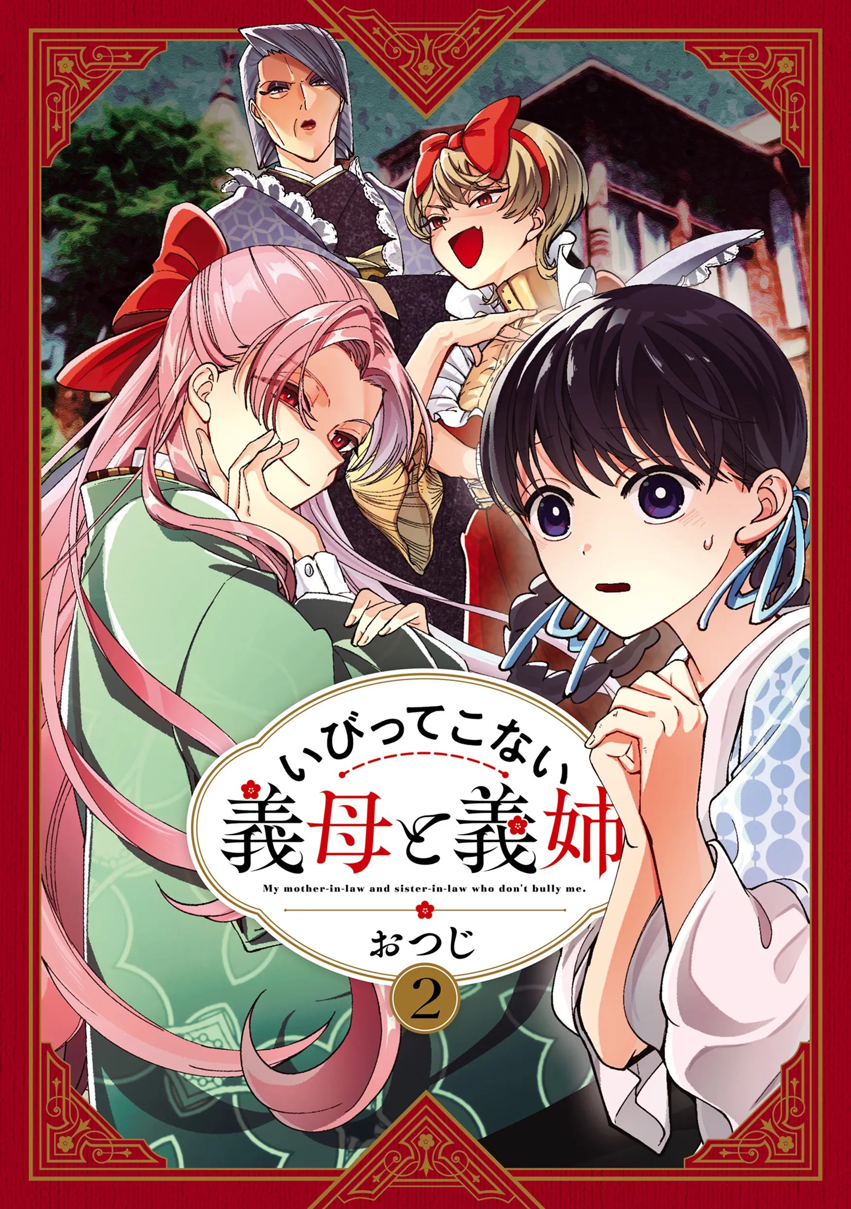 原作コミックス第2巻の書影