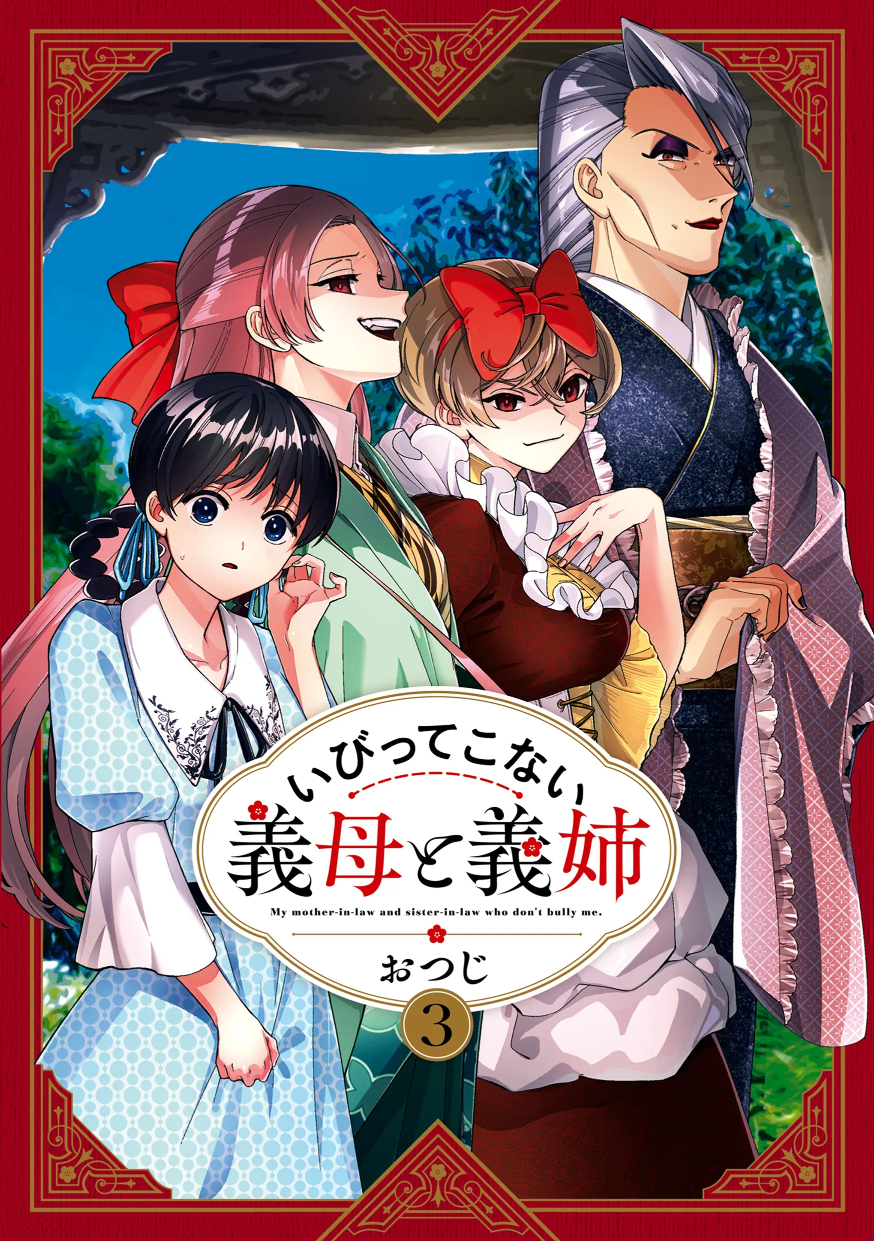 原作コミックス第3巻の書影