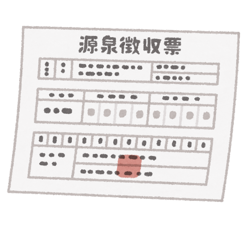 源泉徴収票のイラスト
