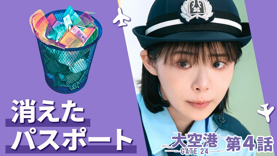 TVer「大空港〜GATE24〜」第4話のエピソードサムネイル