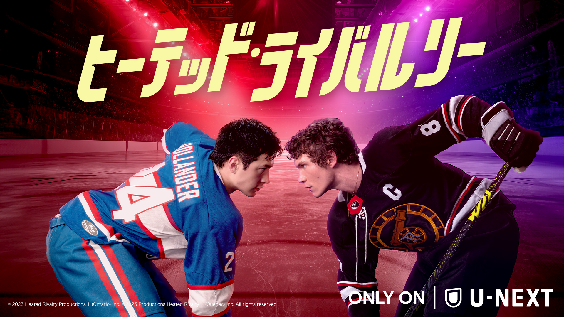 「ヒーテッド・ライバルリー」キービジュアル