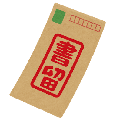 書留封筒のイラスト