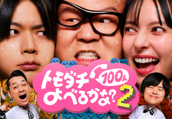 「賞金1億円の究極実験 トモダチ100人よべるかな？」シーズン2はどこで見れる？配信日・出演者・見どころまとめ【2026年8月21日時点】