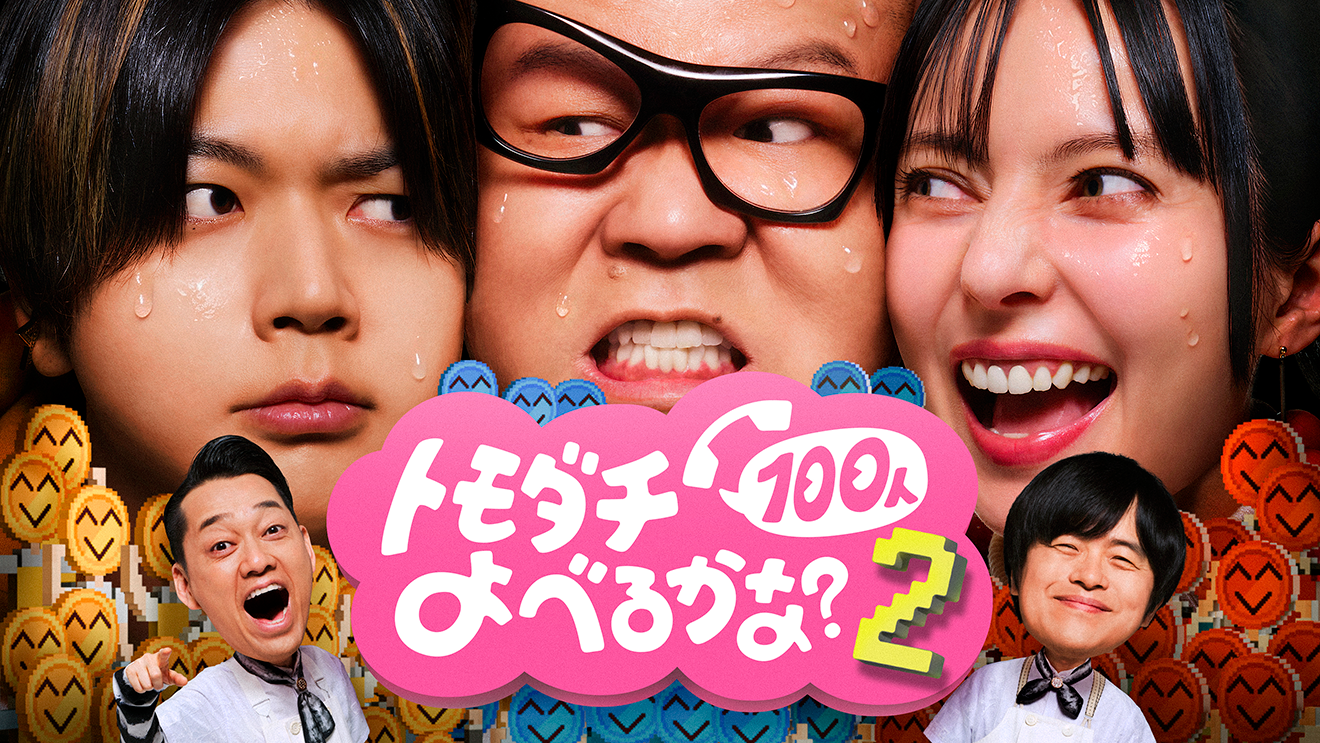 「賞金1億円の究極実験 トモダチ100人よべるかな?」シーズン2のキービジュアル