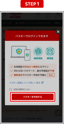 楽天証券のパスキー作成画面