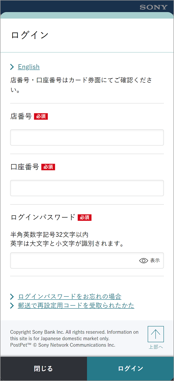 ソニー銀行のログイン画面(店番号・口座番号・ログインパスワードの入力欄)