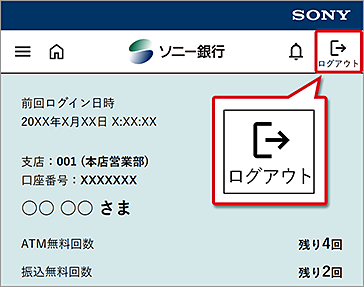 ソニー銀行のログイン成功時の画面表示