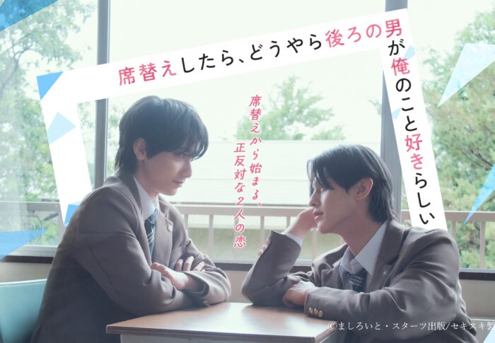 「席替えしたら、どうやら後ろの男が俺のこと好きらしい」第1話はどこで見れる？BSフジ放送日時とFOD配信情報まとめ【2026年8月7日時点】