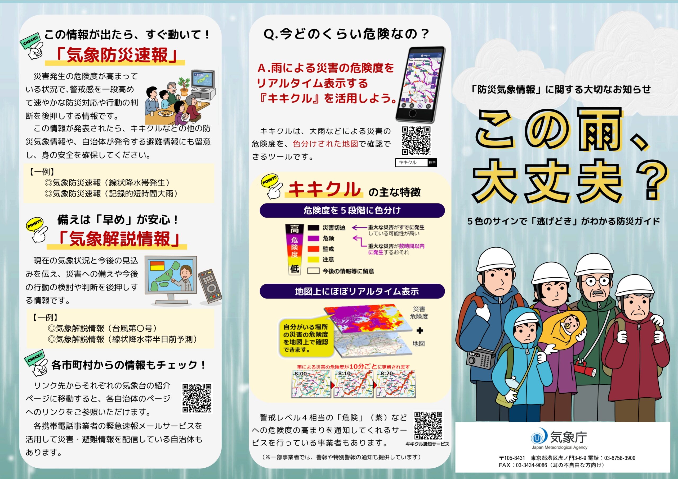 新防災気象情報2026年版リーフレット表面(気象庁公式)