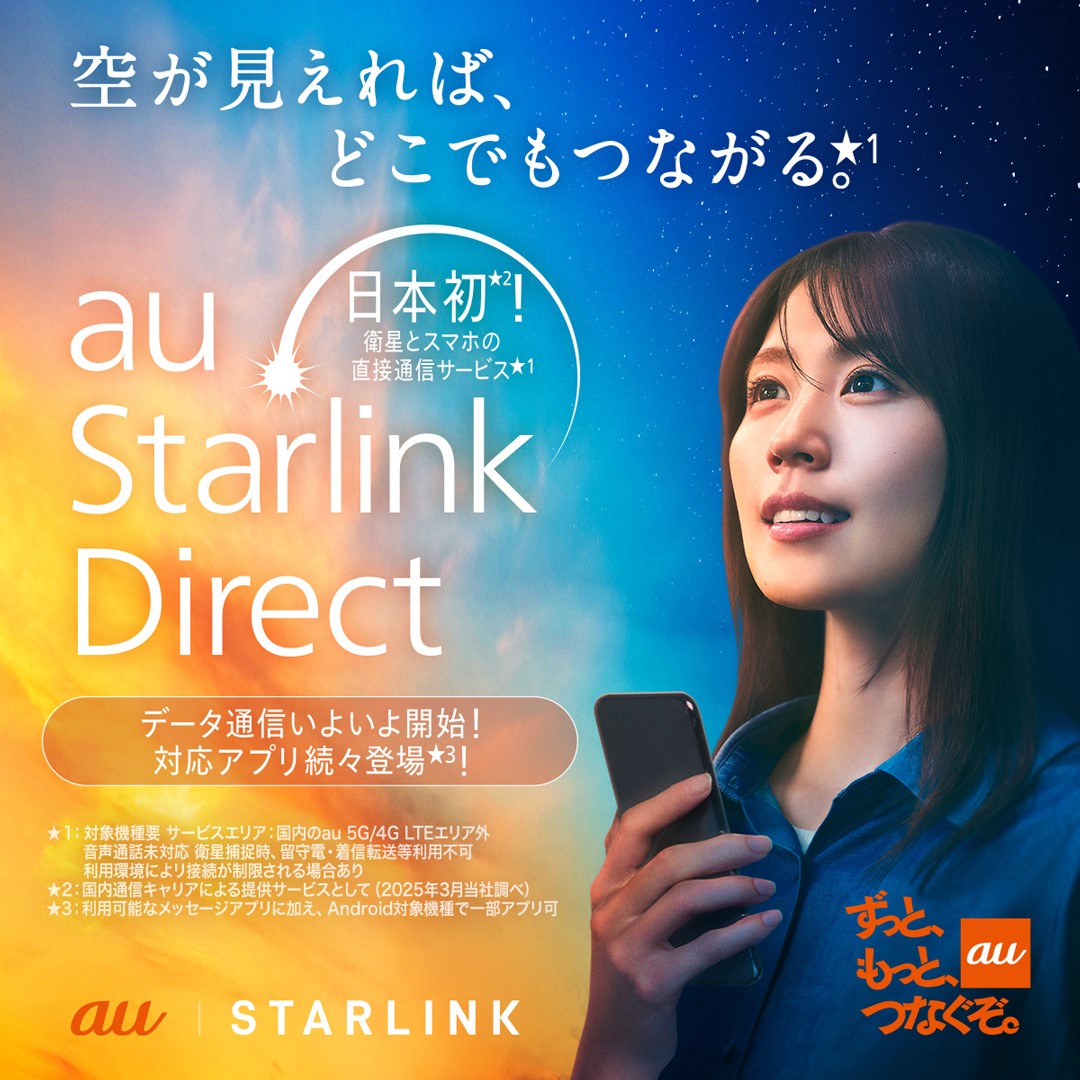 au Starlink Directのサービス告知ビジュアル