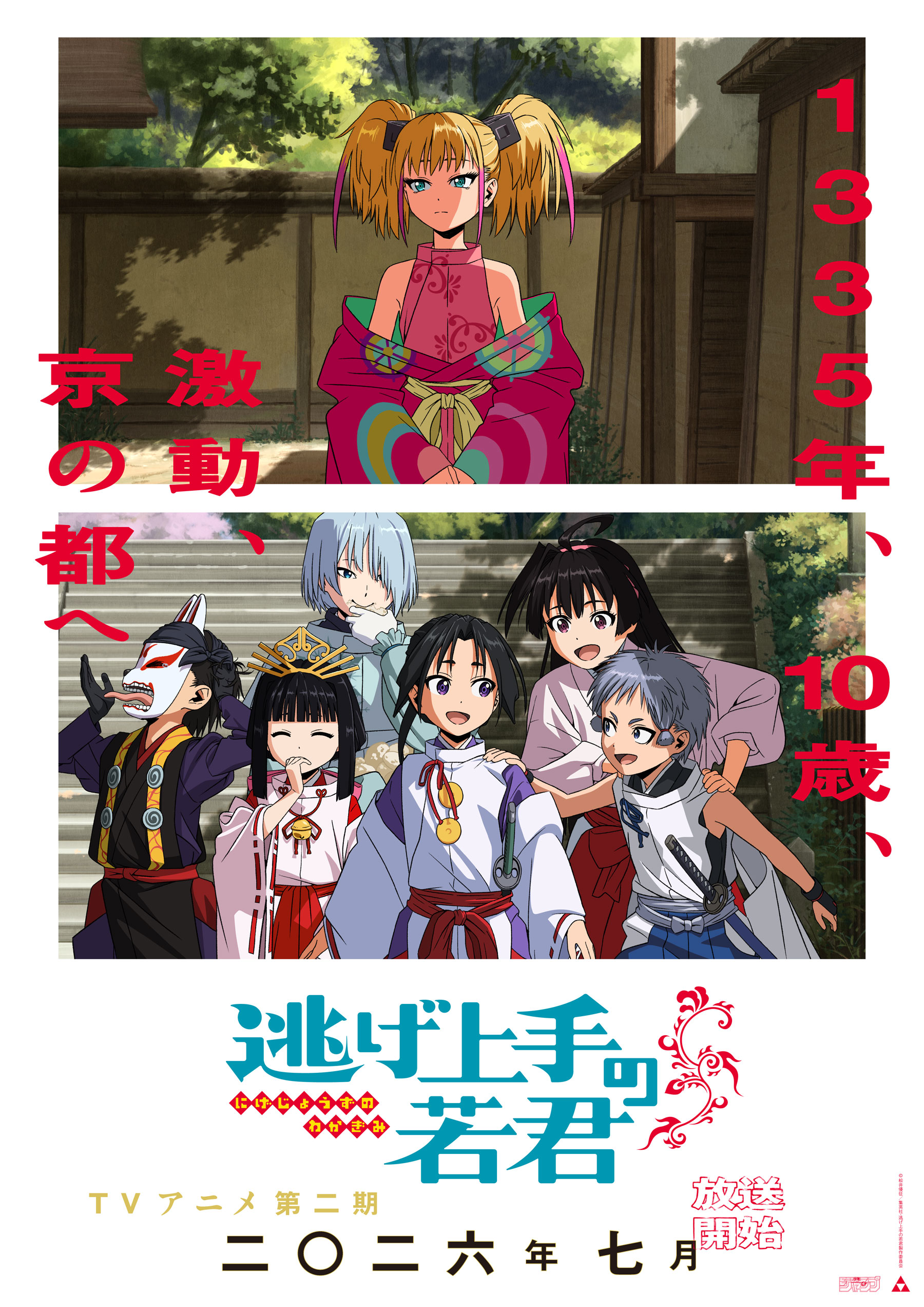 「逃げ上手の若君」第二期のキービジュアル
