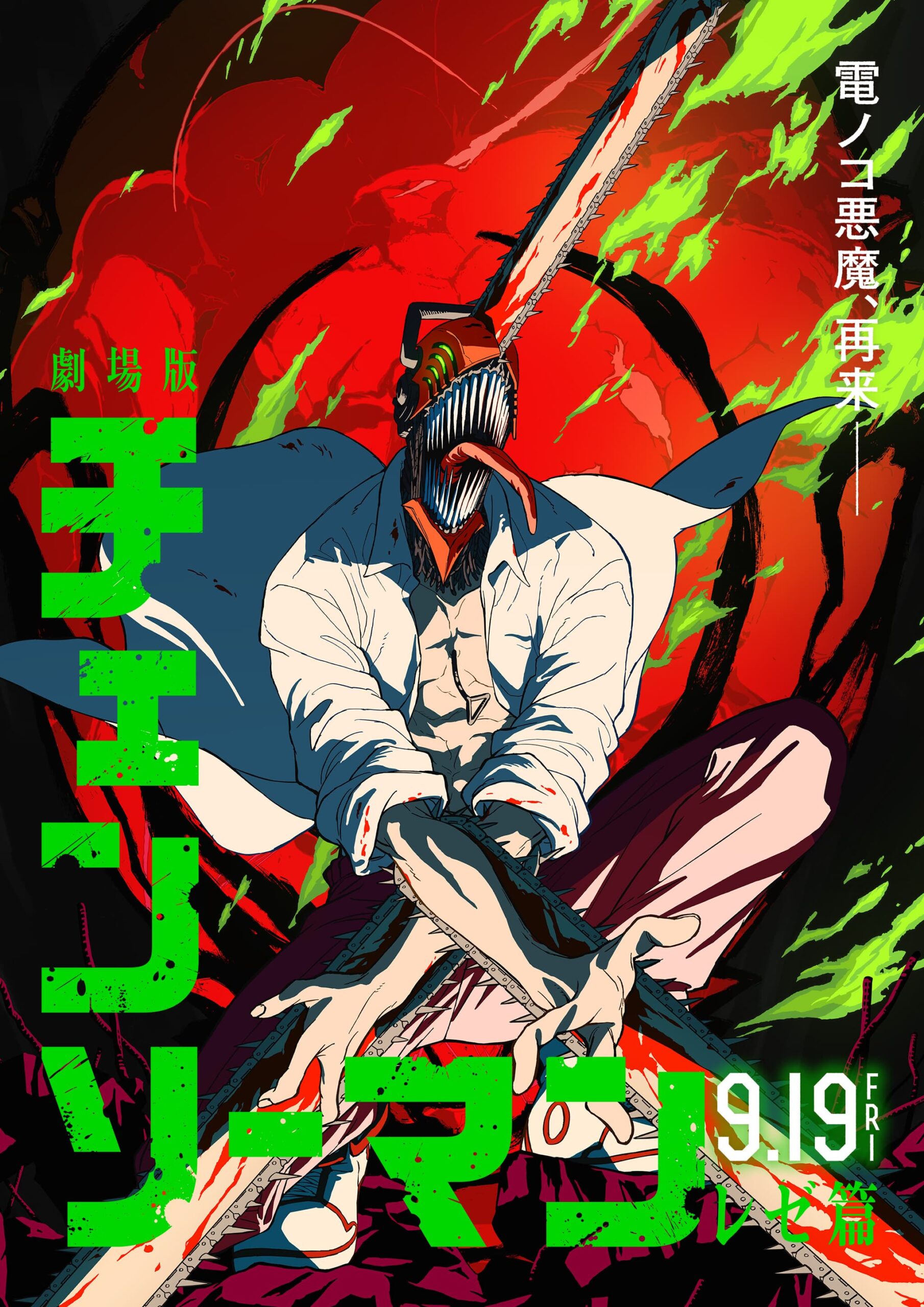 劇場版『チェンソーマン レゼ篇』公式キービジュアル