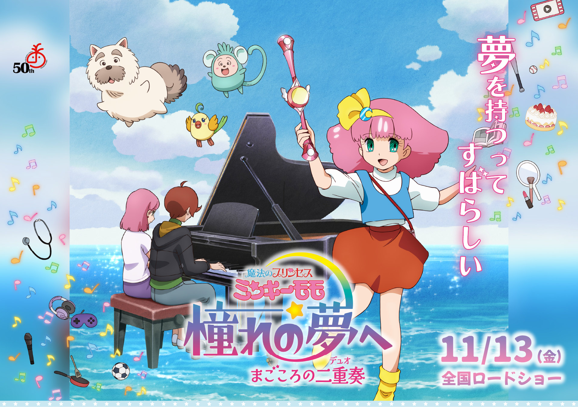 新作OVA『魔法のプリンセスミンキーモモ 憧れの夢へ まごころの二重奏(デュオ)』キービジュアル
