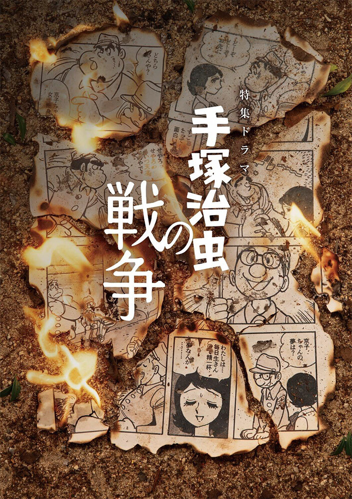 手塚治虫公式サイト掲載のドラマ告知ビジュアル