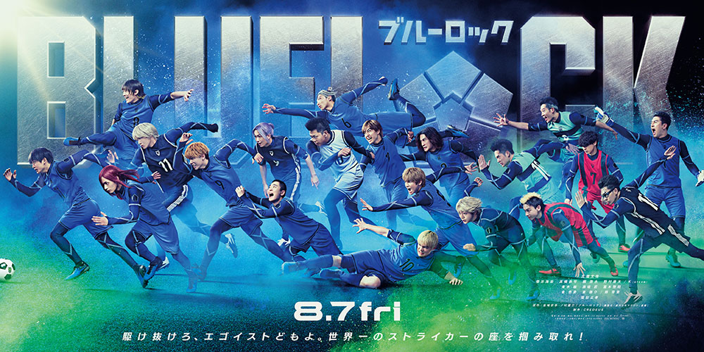 実写映画『ブルーロック』キービジュアル(キャスト集合)