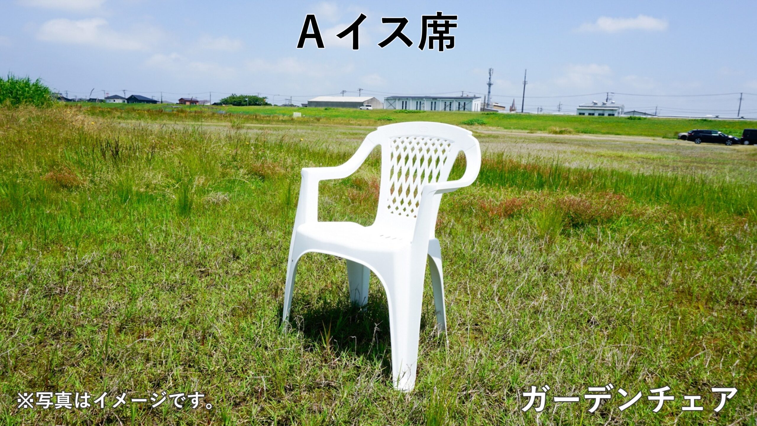 有料観覧席(Aイス席)の見本