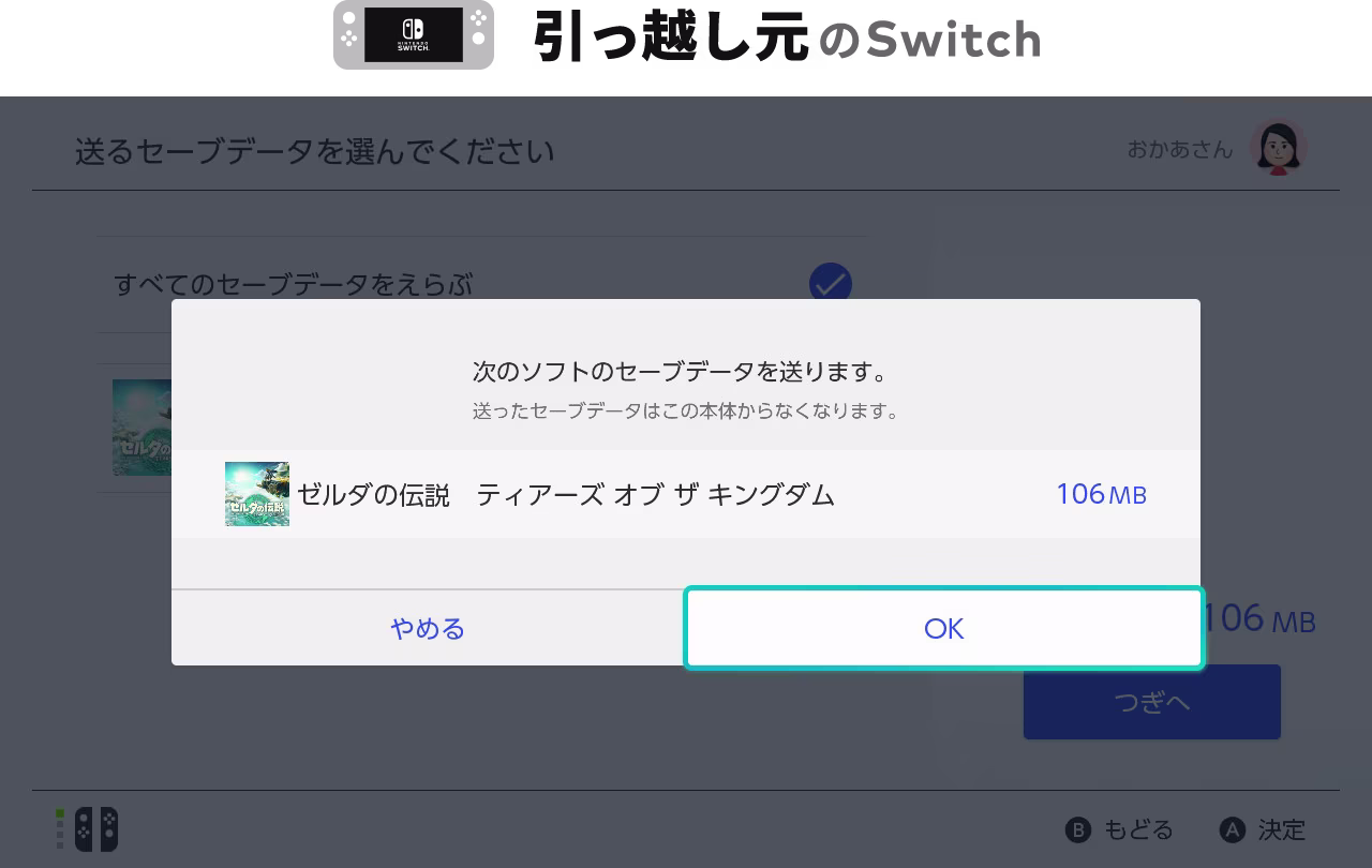 Nintendo Switchで転送内容を確認する画面