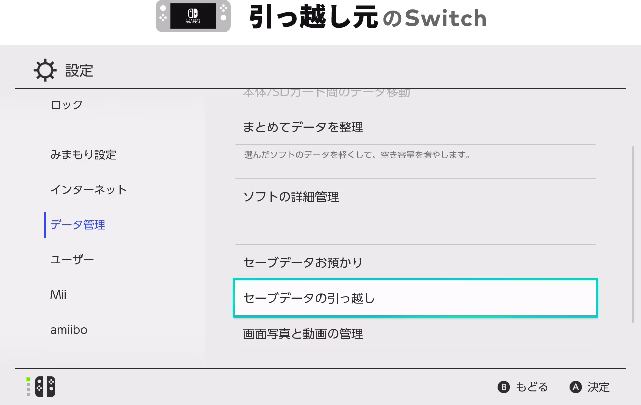 Nintendo Switchの「データ引継ぎ」選択画面