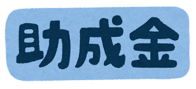 「助成金」と書かれた文字イラスト