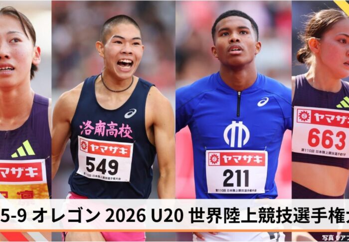 U20世界陸上オレゴン2026【8月5日〜9日】日本代表43名・注目選手と見どころまとめ