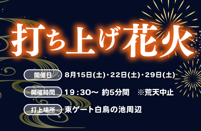 東武動物公園「打上花火2026」はいつ？8月15日・22日・29日の日程・アクセス・混雑対策まとめ【2026年8月9日時点】