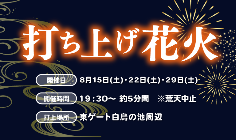 東武動物公園「打上花火2026」公式キービジュアル
