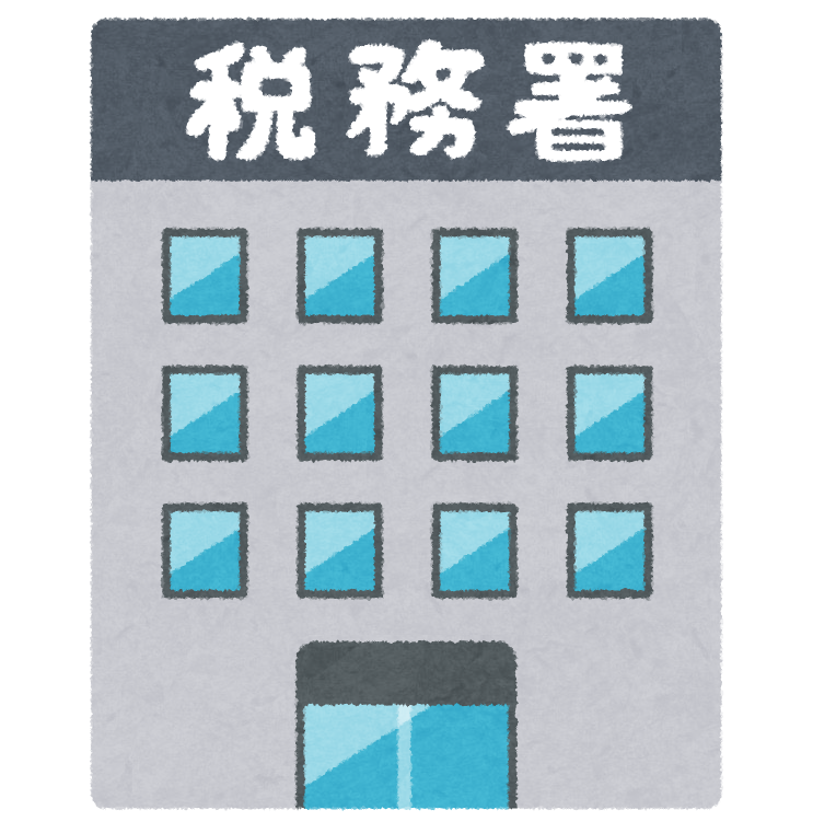 税務署のイラスト