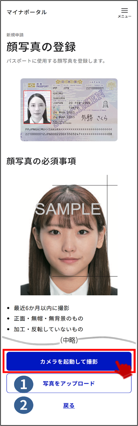 マイナポータル操作マニュアルの顔写真の登録画面