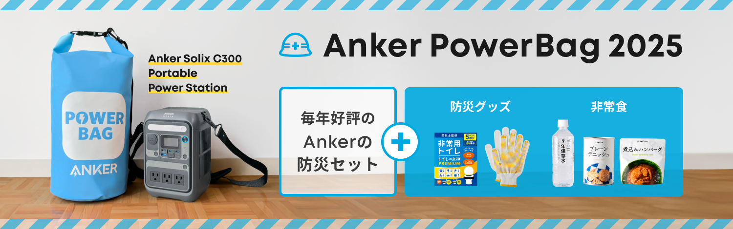 防災グッズとポータブル電源をまとめた防災セットのイメージ