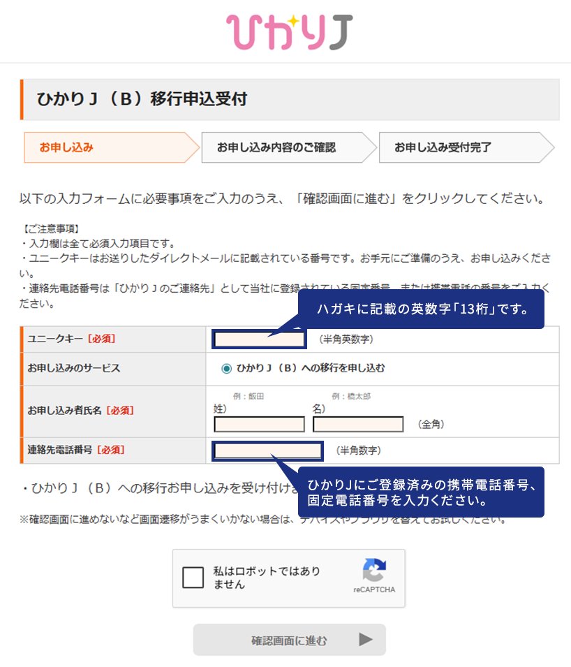 ひかりJ(B)の移行申込画面