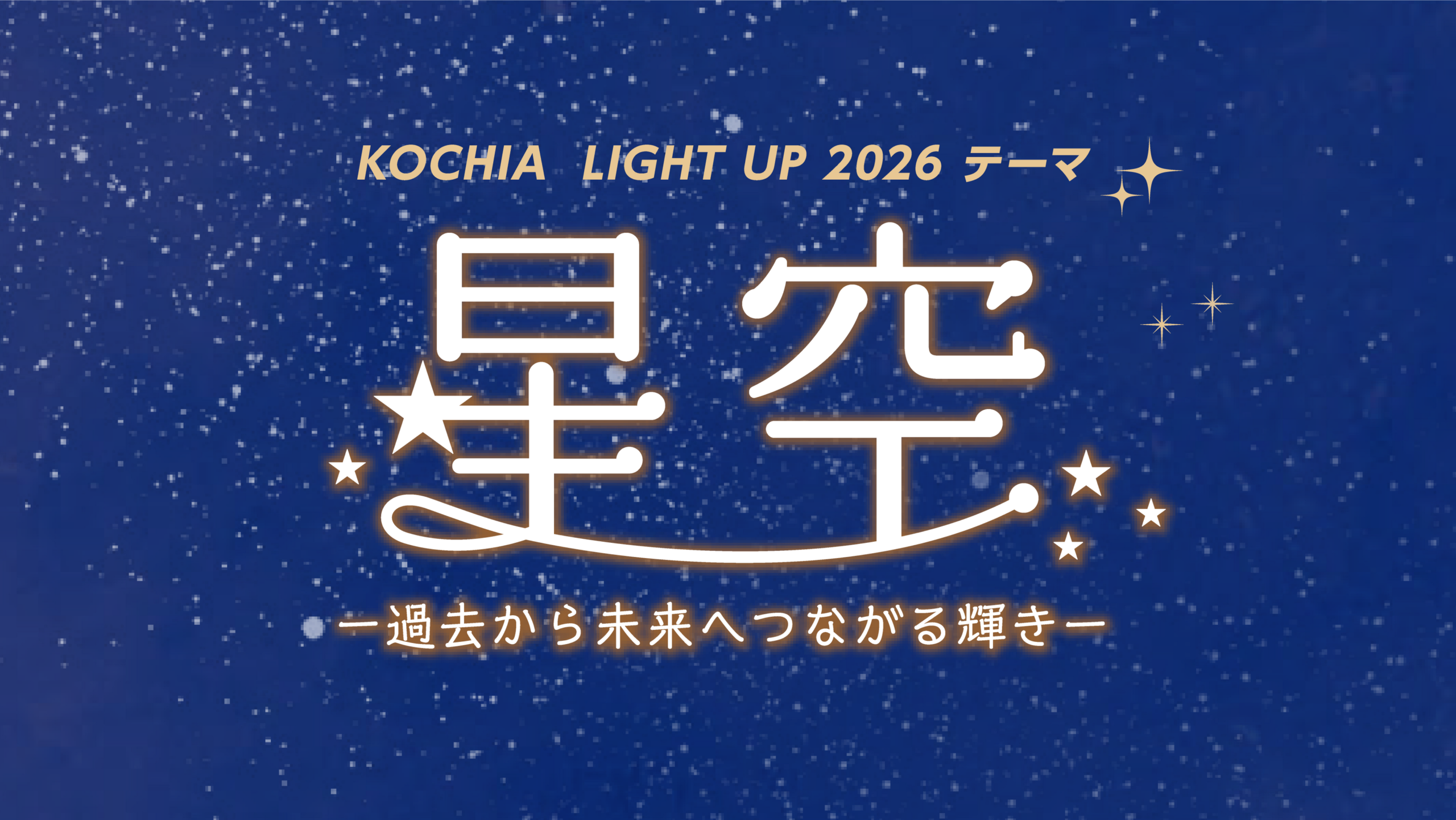 音と光で演出されるみはらしの丘のコキアライトアップ