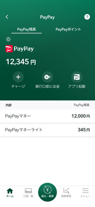 三井住友銀行アプリ内でPayPay残高が表示されている画面