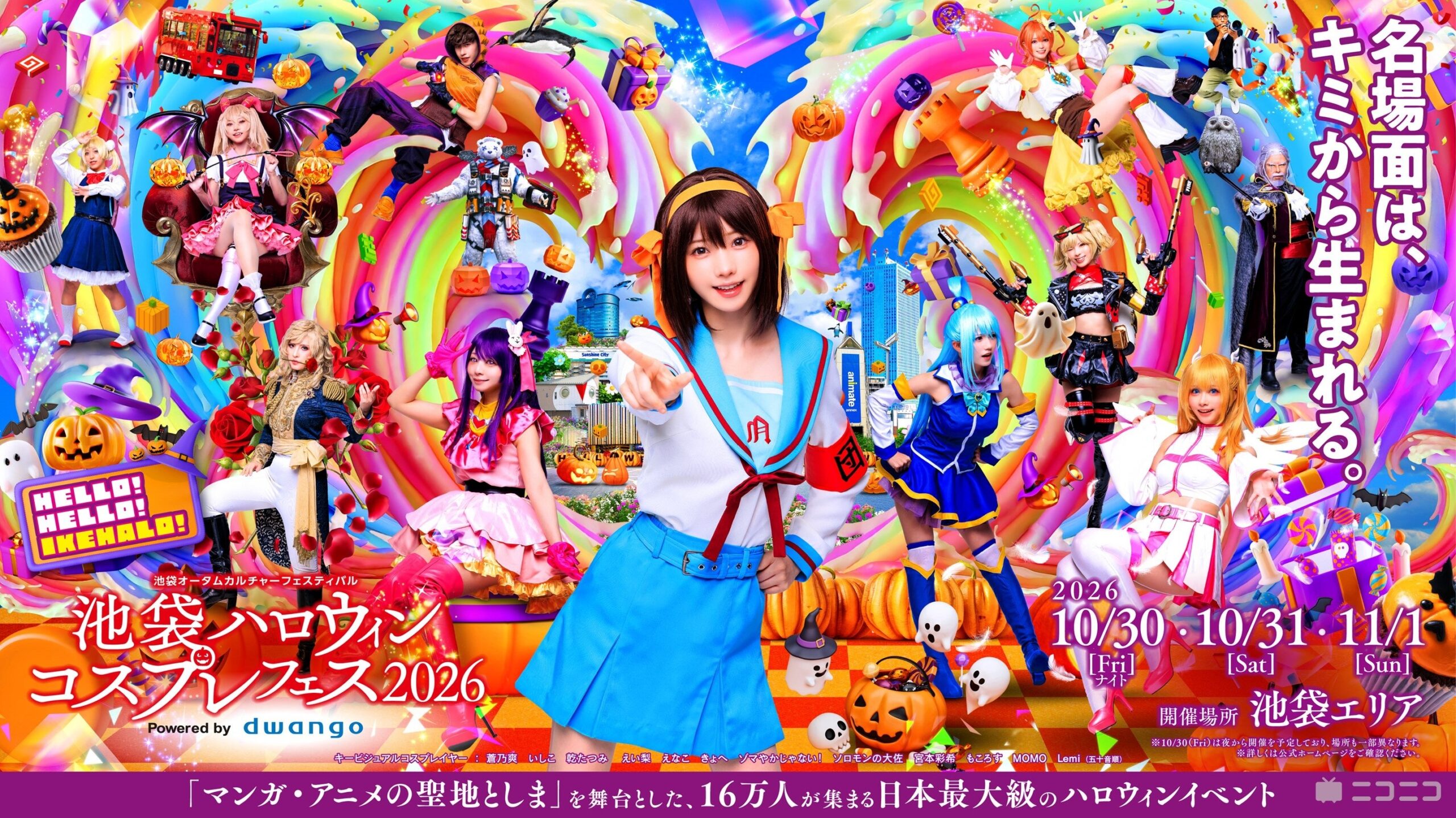 池袋ハロウィンコスプレフェス2026の告知キービジュアル