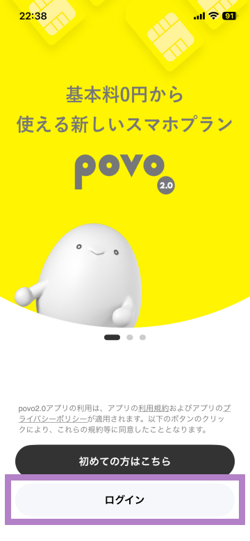 povo2.0アプリの起動画面。「ログイン」ボタンが表示されている