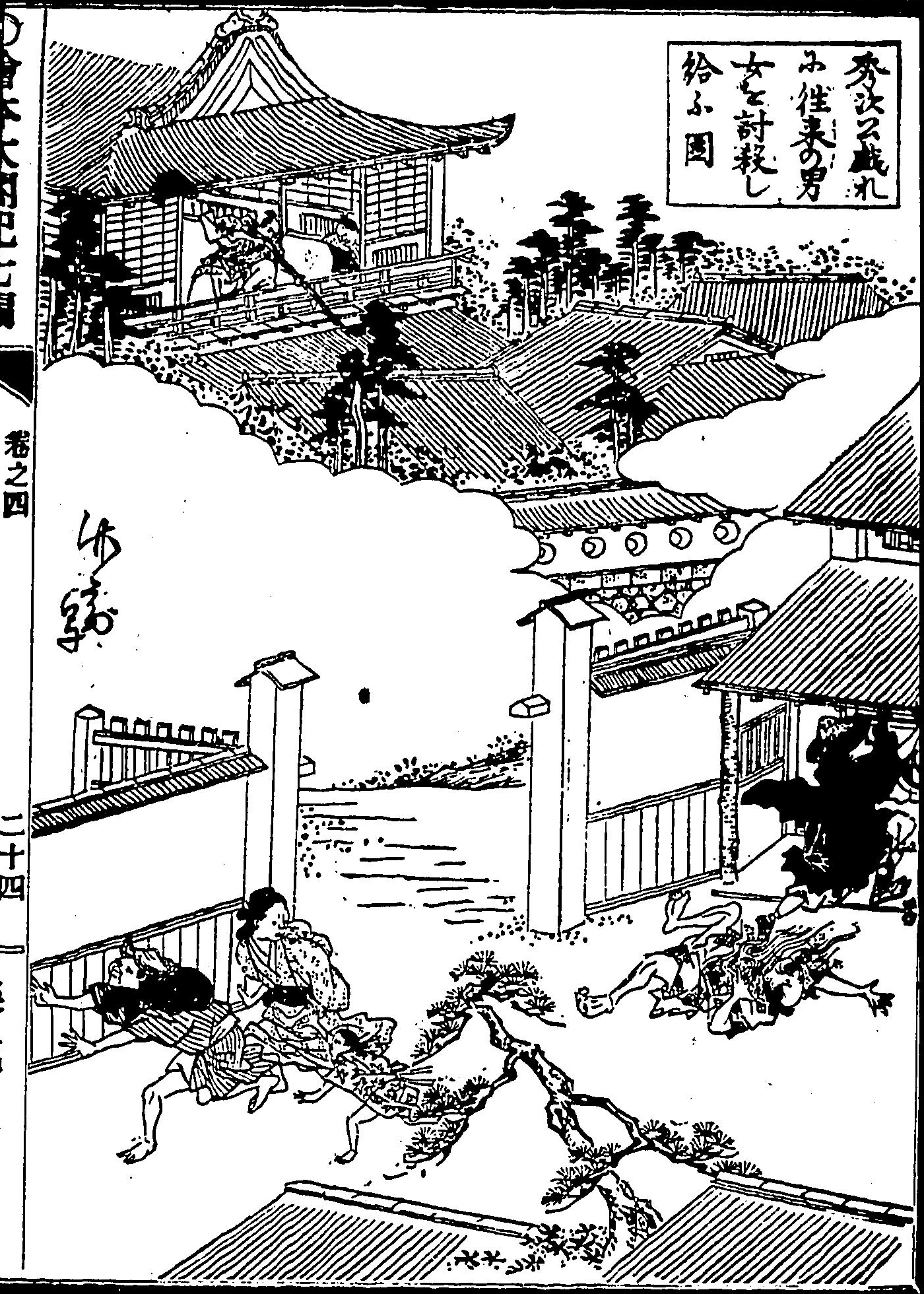 『絵本太閤記』に描かれた秀次の場面(画: 岡田玉山)
